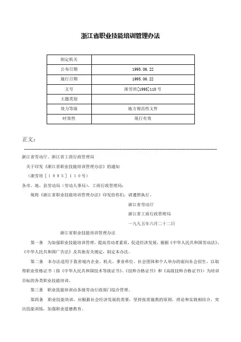 浙江省职业技能培训管理办法-浙劳培[1995]110号