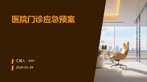 医院门诊应急预案