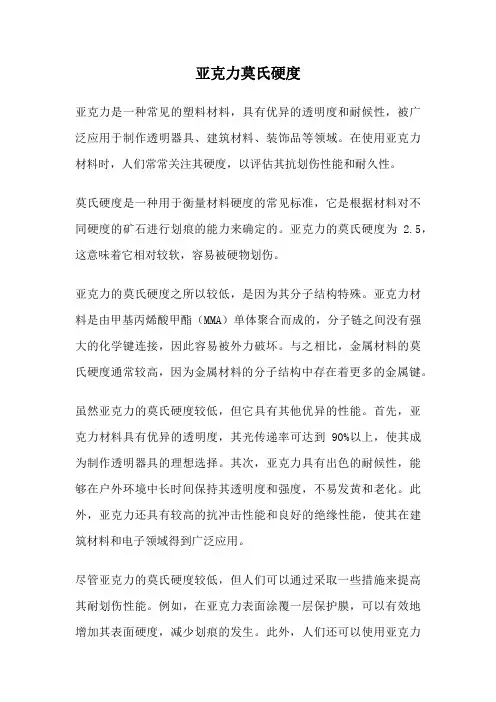 亚克力莫氏硬度