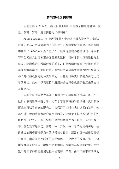 伊利亚特名词解释