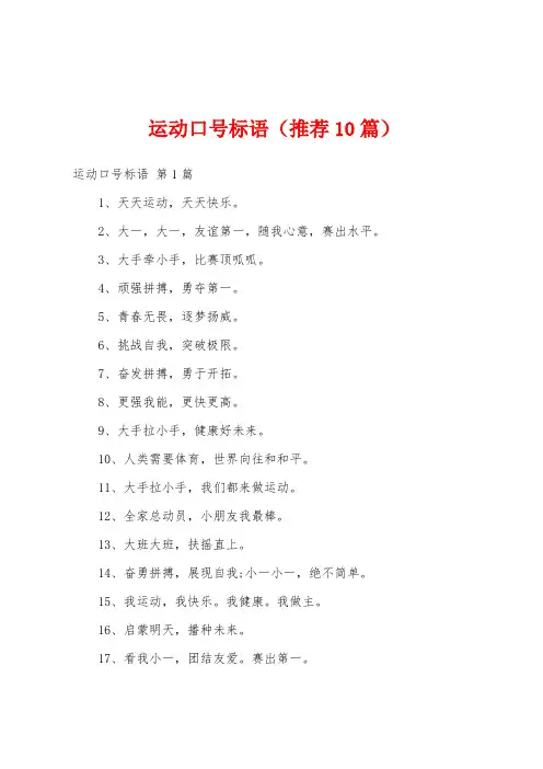 运动口号标语(推荐10篇)