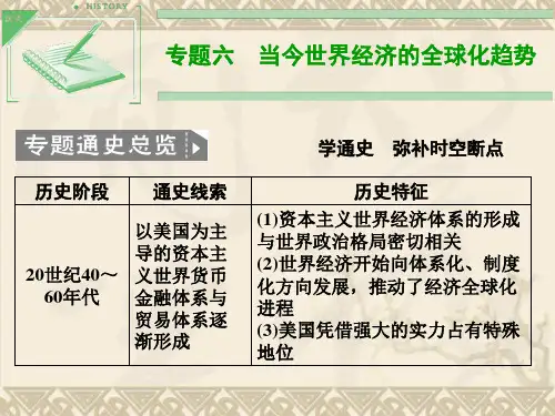 高三历史一轮复习课件第26课时 二战后资本主义世界经济体系的形成(人民版必修2)
