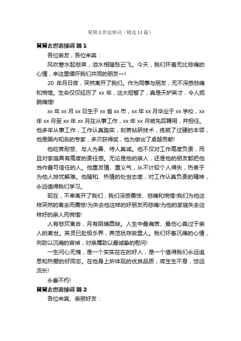 舅舅去世追悼词（精选14篇）