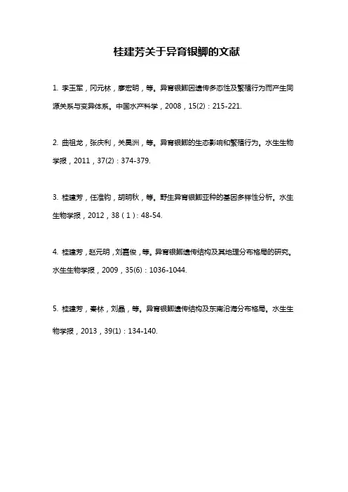 桂建芳关于异育银鲫的文献