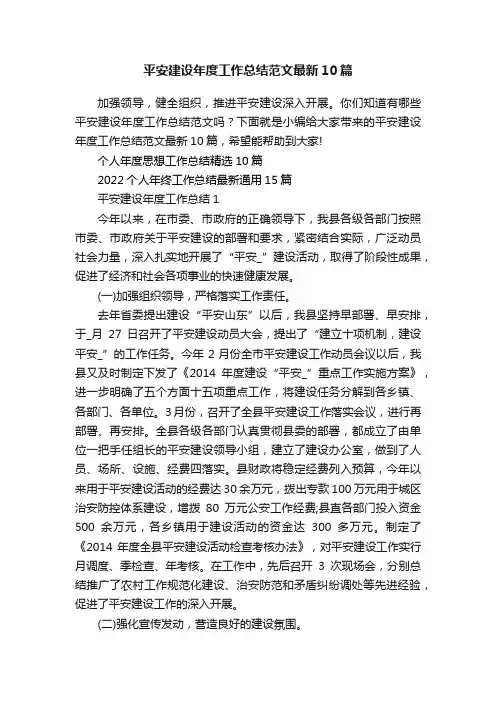 平安建设年度工作总结范文最新10篇