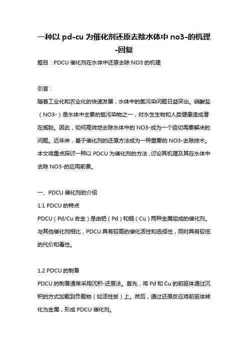 一种以pd-cu为催化剂还原去除水体中no3-的机理 -回复