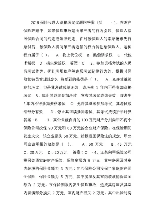 2015保险代理人资格考试试题附答案(3)