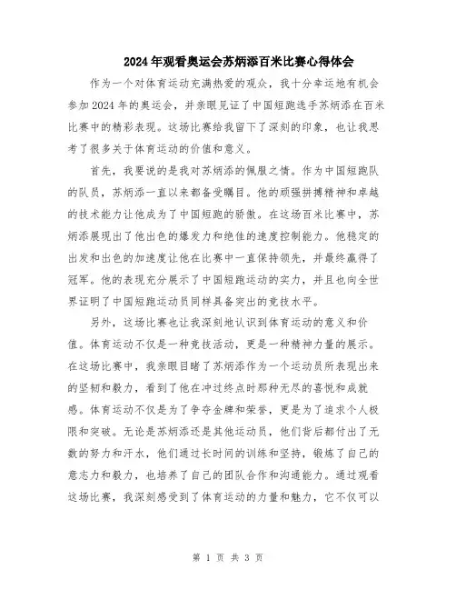 2024年观看奥运会苏炳添百米比赛心得体会
