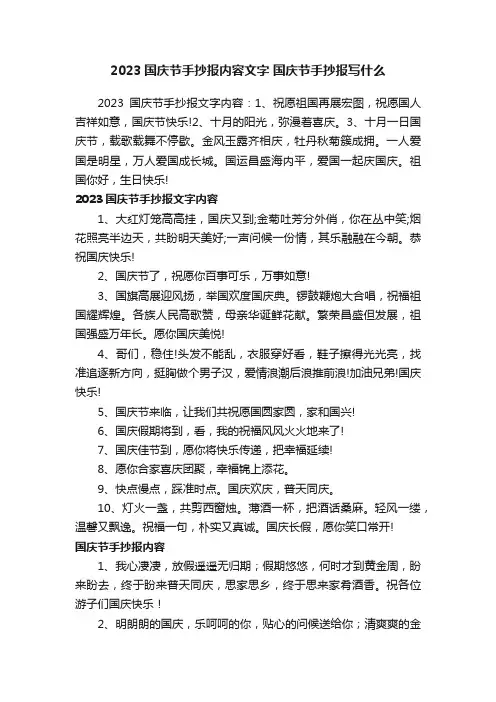 2023国庆节手抄报内容文字国庆节手抄报写什么