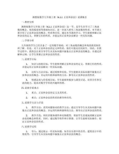 湘教版数学九年级上册《4.1.1正弦和余弦》说课稿2