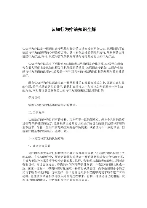 认知行为疗法知识全解