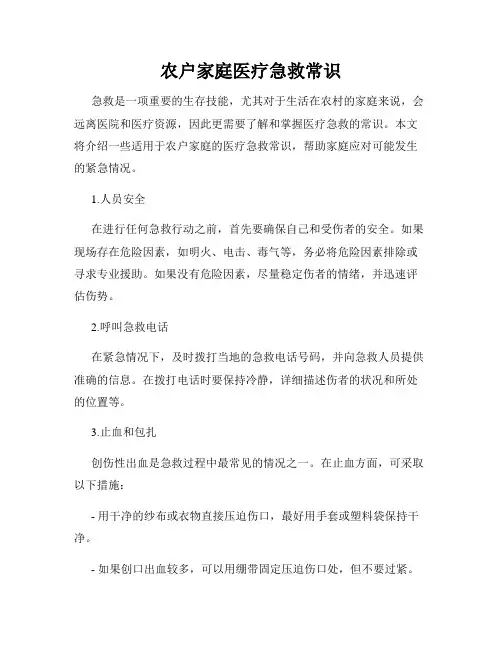 农户家庭医疗急救常识