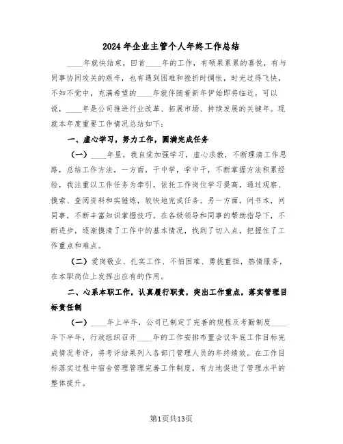2024年企业主管个人年终工作总结（五篇）