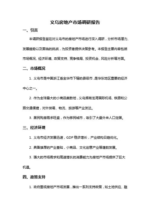 义乌房地产市场调研报告