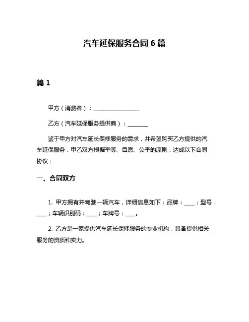 汽车延保服务合同6篇