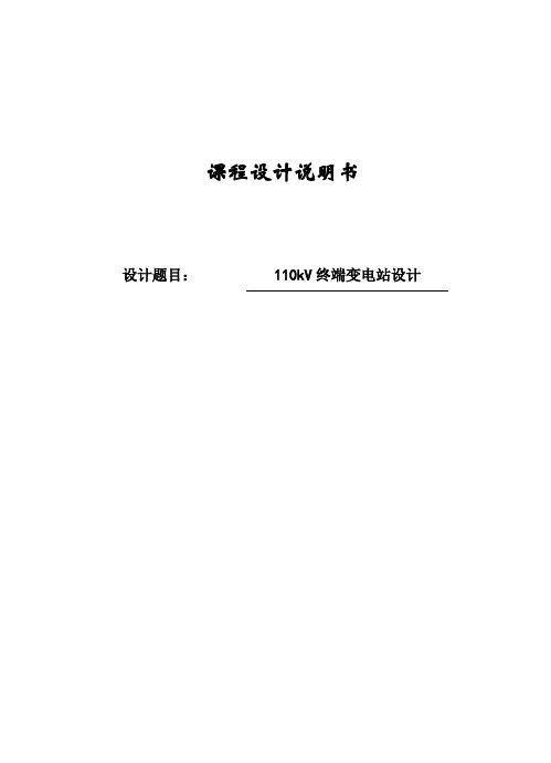 matlab电力系统分析报告课程设计--110kV终端变电站设计-精品