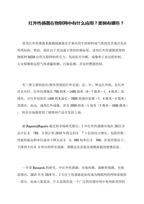 红外传感器在物联网中有什么应用？案例有哪些？