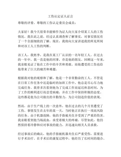 工伤认定证人证言