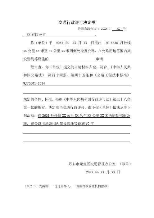 交通行政许可决定书
