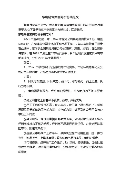 家电销售案例分析总结范文
