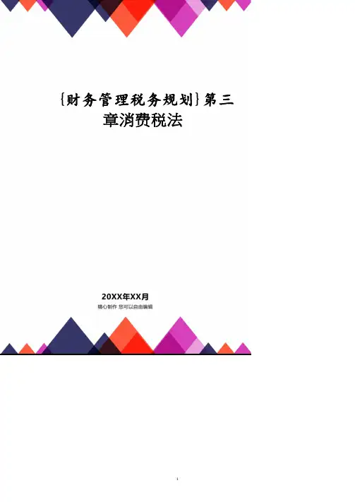 第三章消费税法.pdf