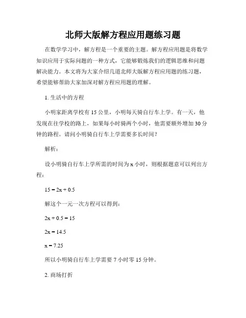 北师大版解方程应用题练习题