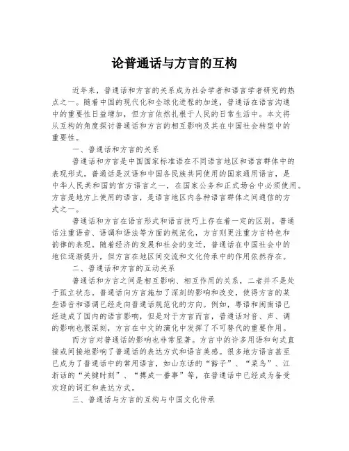 论普通话与方言的互构