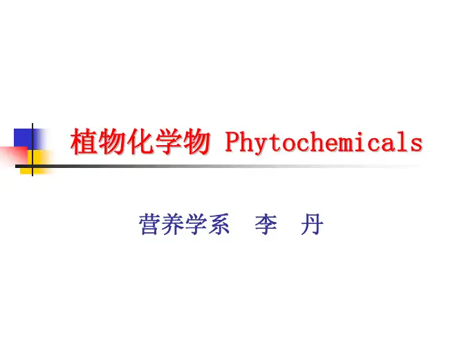 植物化学物课件