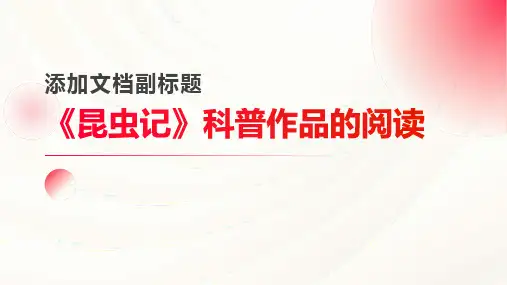 名著导读《昆虫记》ppt课件