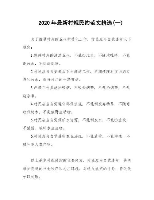 2020年最新村规民约范文精选(一)