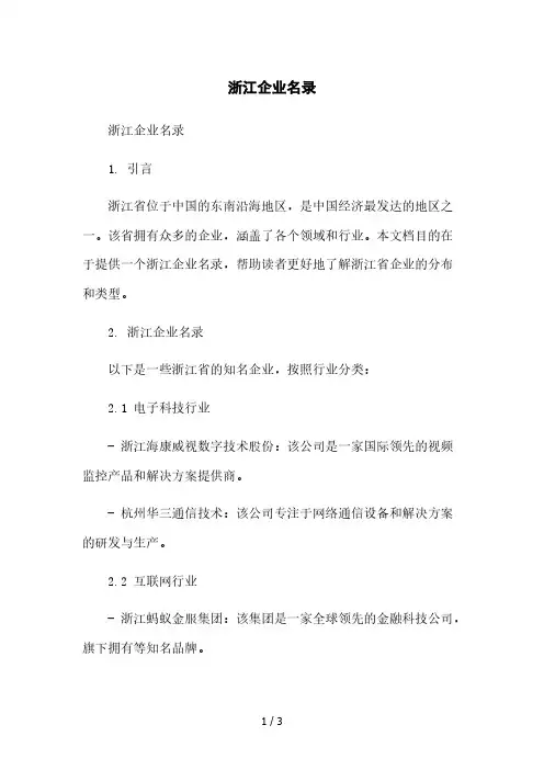 浙江企业名录本月修正版