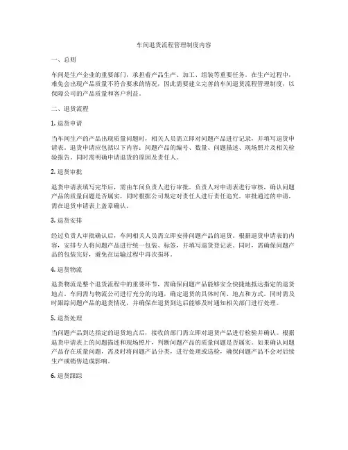 车间退货流程管理制度内容