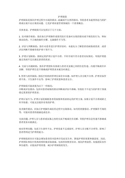 护理缺陷名词解释