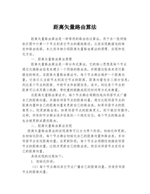 距离矢量路由算法
