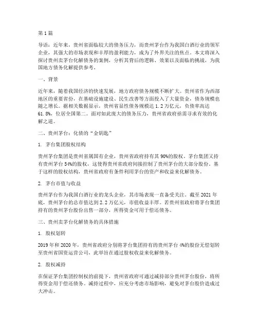 贵州卖茅台化解债务案例(3篇)