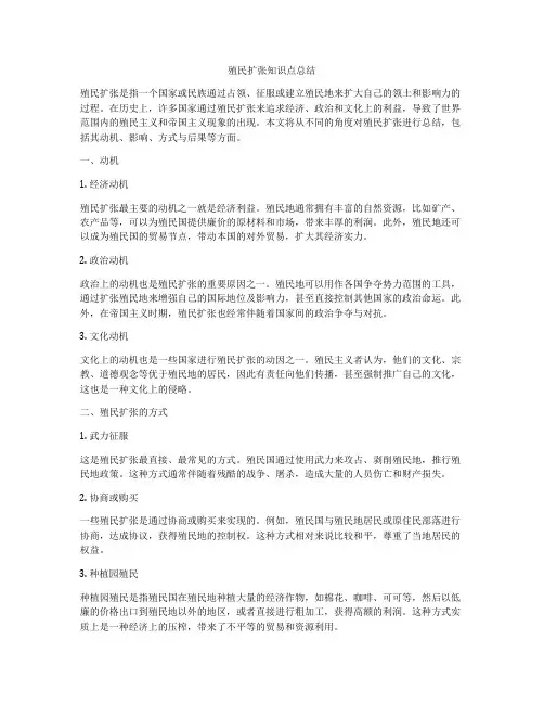 殖民扩张知识点总结