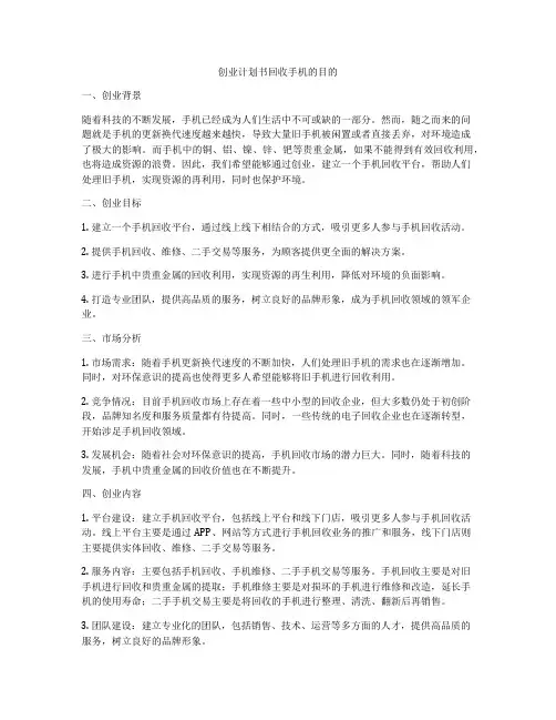 创业计划书回收手机的目的