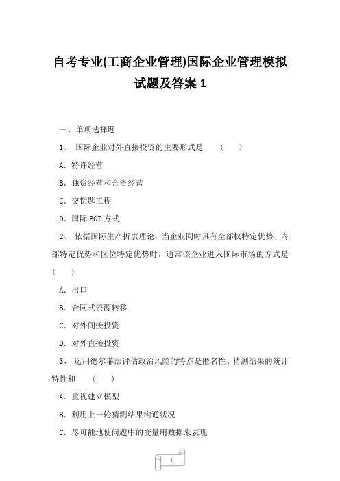2023年自考专业工商企业管理国际企业管理模拟试题及答案1