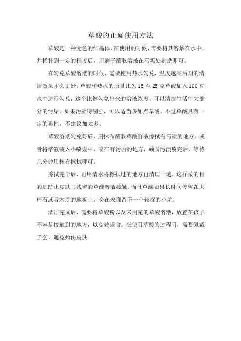 草酸的正确使用方法