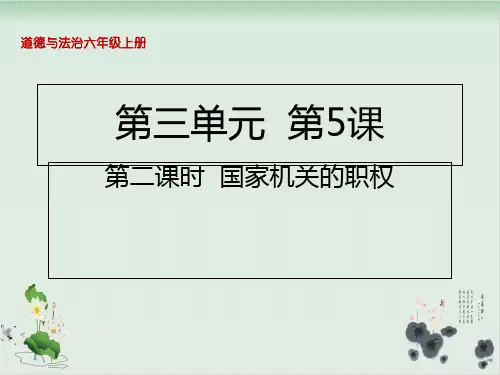 国家机关的职权PPT课件