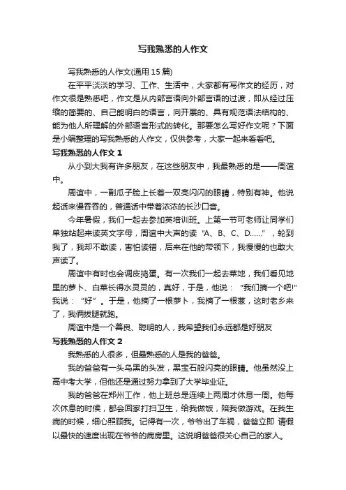 写我熟悉的人作文（通用15篇）