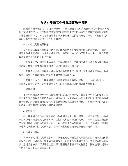 浅谈小学语文个性化阅读教学策略