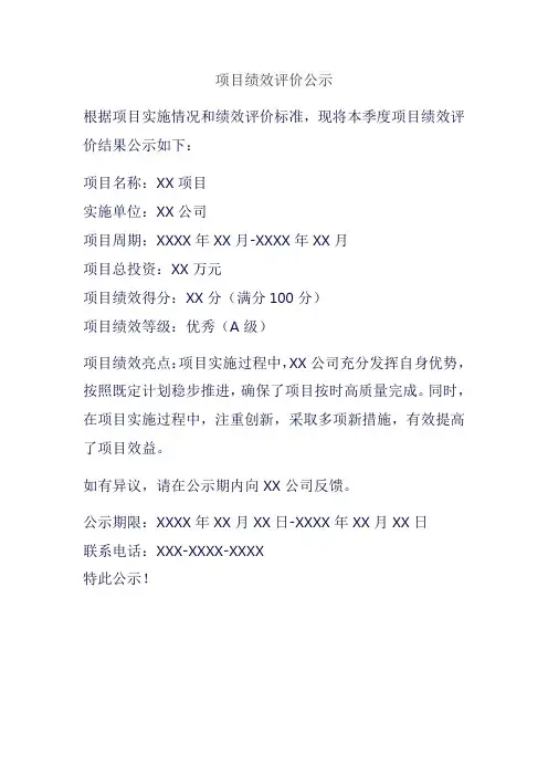 项目绩效评价公示