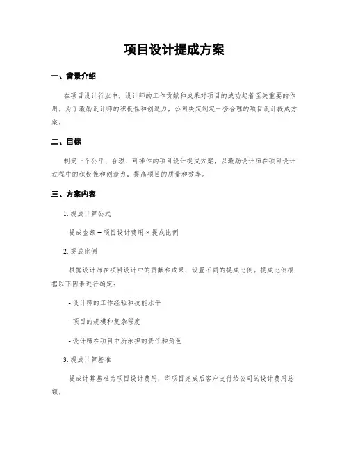 项目设计提成方案