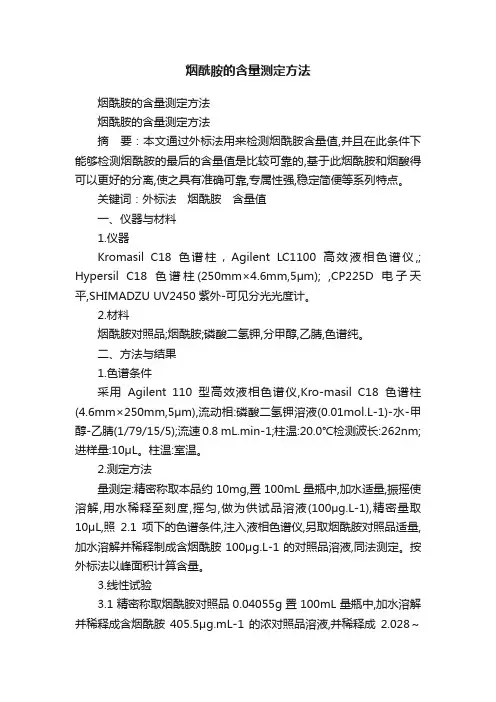 烟酰胺的含量测定方法