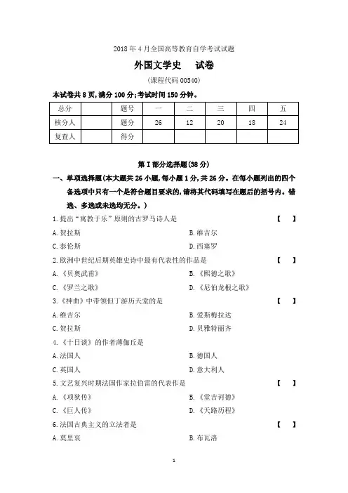 (完整word版)201804真题00540《外国文学史》(含解析)