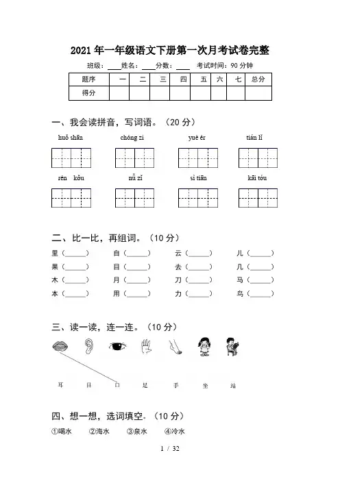 2021年一年级语文下册第一次月考试卷完整(8套)