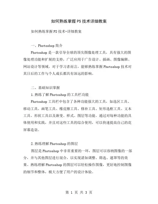 如何熟练掌握PS技术详细教案