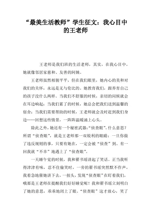 “最美生活教师”学生征文：我心目中的王老师