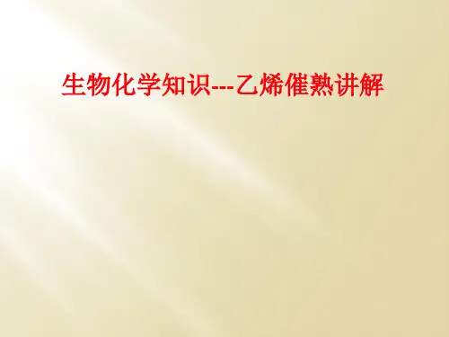 生物化学知识---乙烯催熟讲解